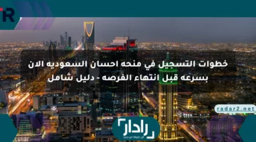 خطوات التسجيل في منحة إحسان السعودية الآن بسرعة قبل انتهاء الفرصة – دليل شامل